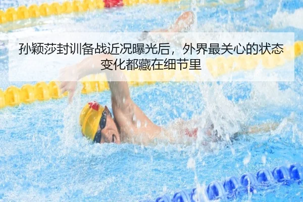 孙颖莎封训备战近况曝光后，外界最关心的状态变化都藏在细节里
