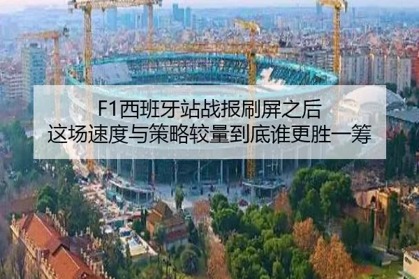 F1西班牙站战报刷屏之后 这场速度与策略较量到底谁更胜一筹 | ogzhenren